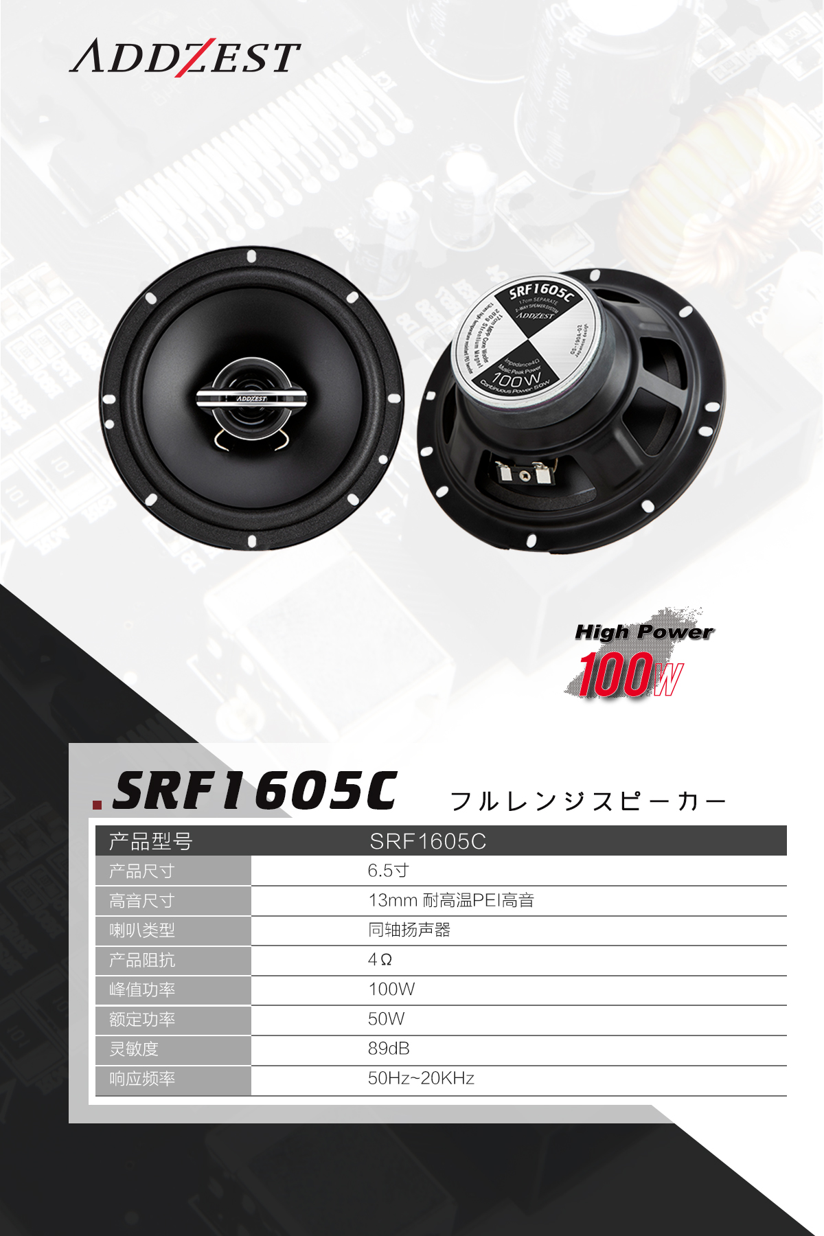  ADDZEST爱恩斯特喇叭SRF1605C产品参数：